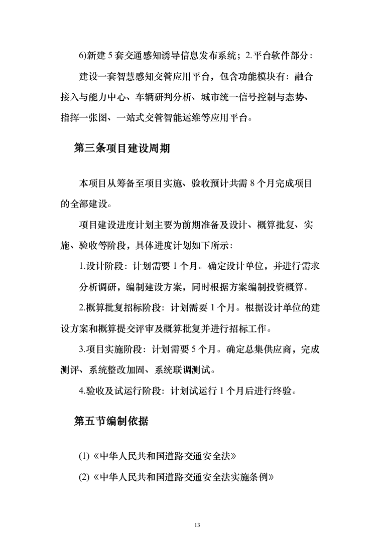 智慧城市感知建设项目设计方案532页（2024年修订版）.docx 第13页