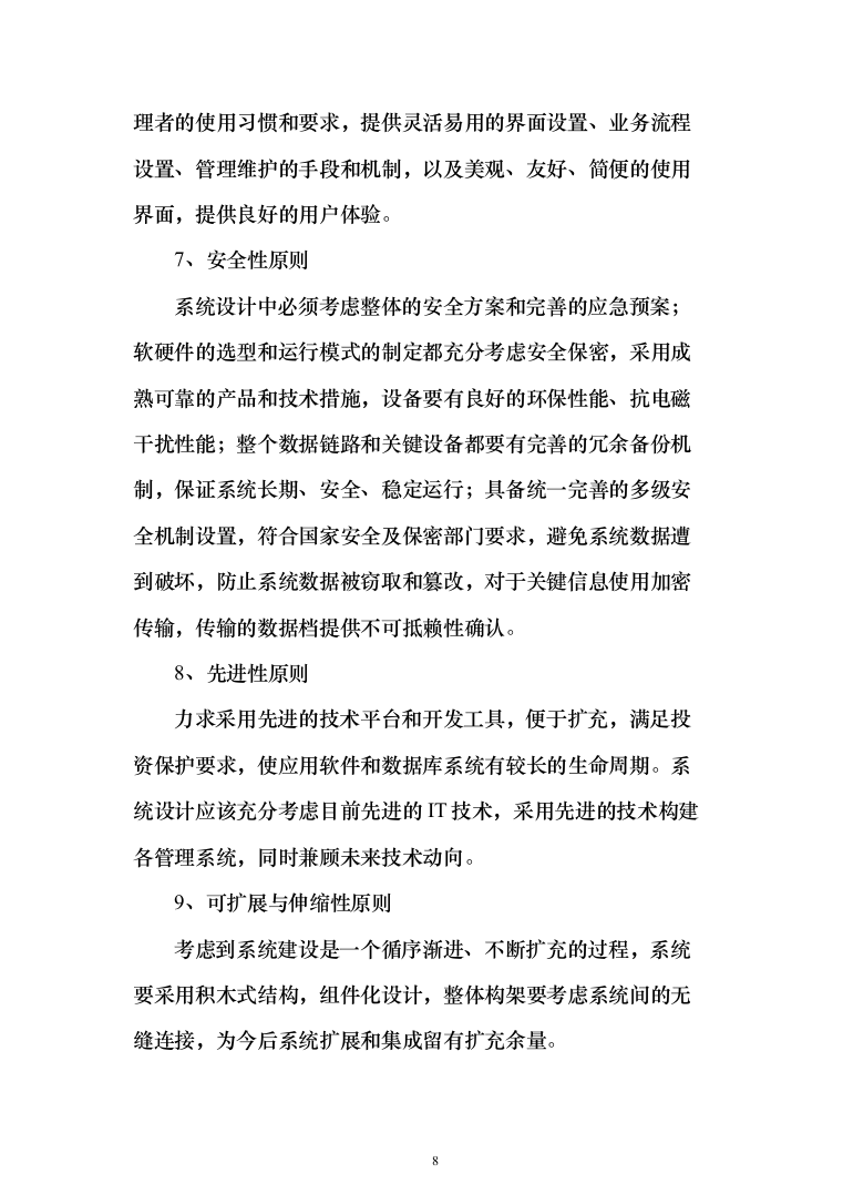 智慧消防实施投标方案（299页）（2024年修订版）.docx 第8页