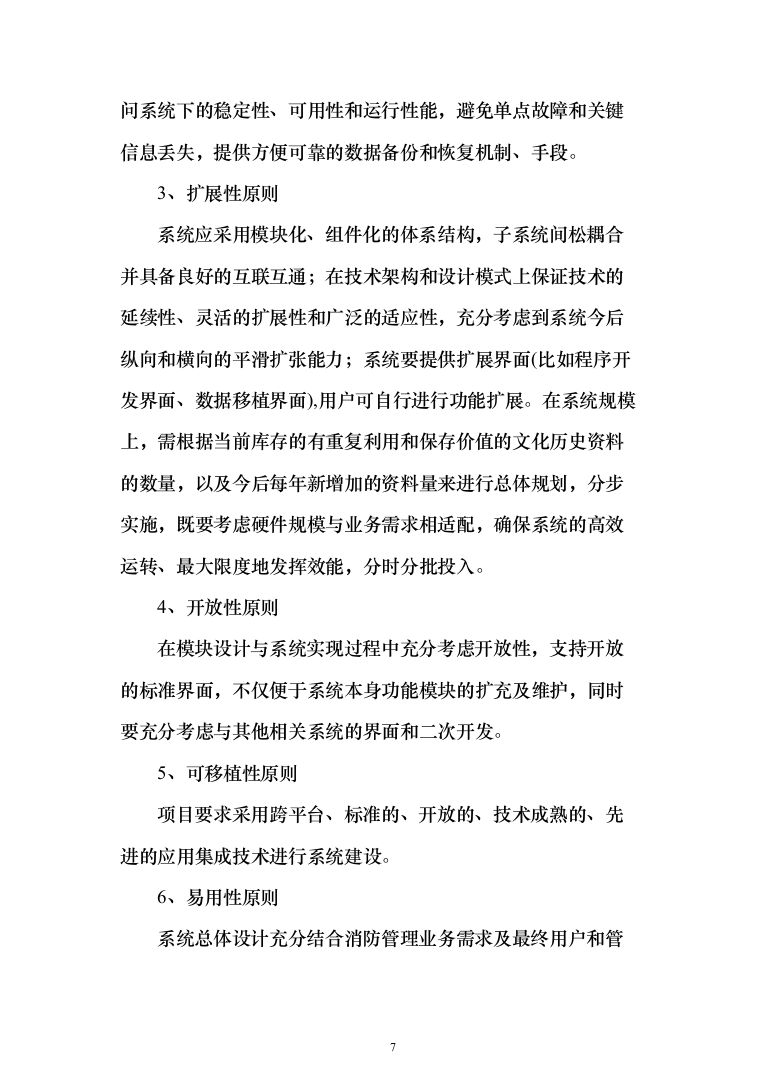 智慧消防实施投标方案（299页）（2024年修订版）.docx 第7页