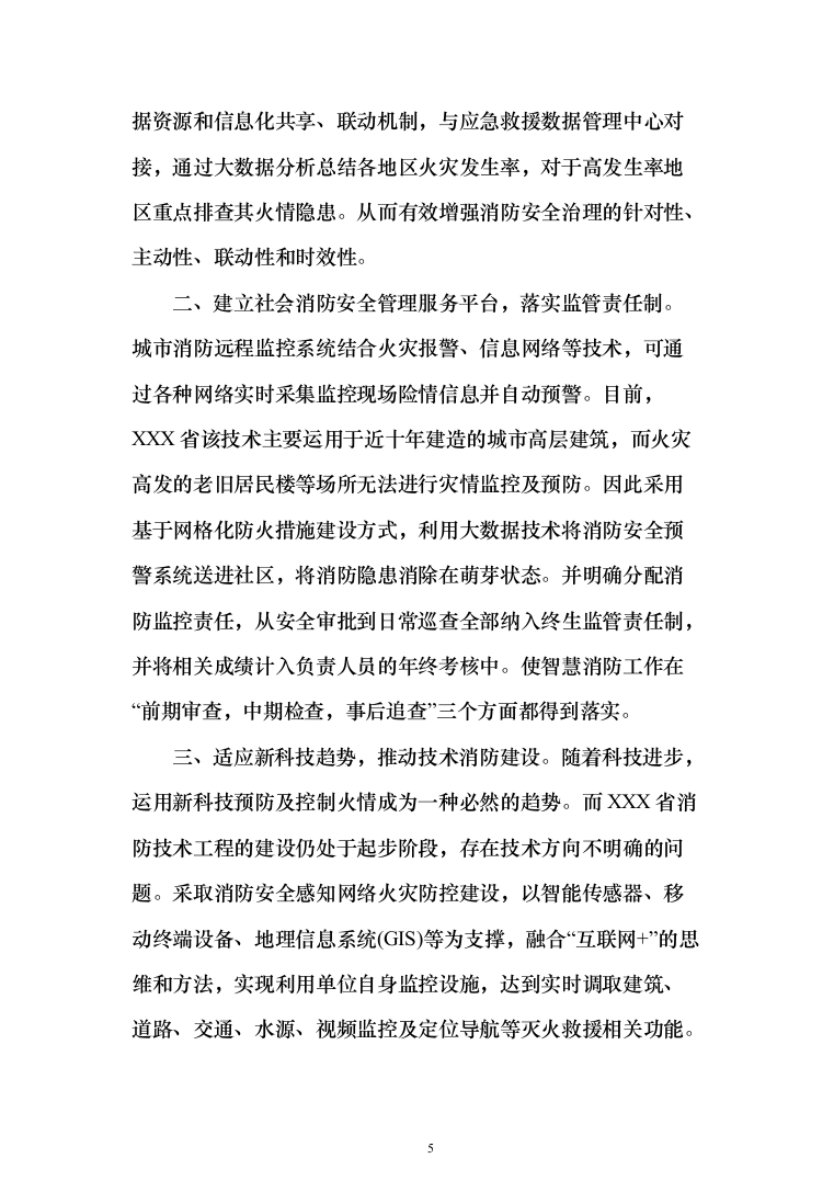 智慧消防实施投标方案（299页）（2024年修订版）.docx 第5页