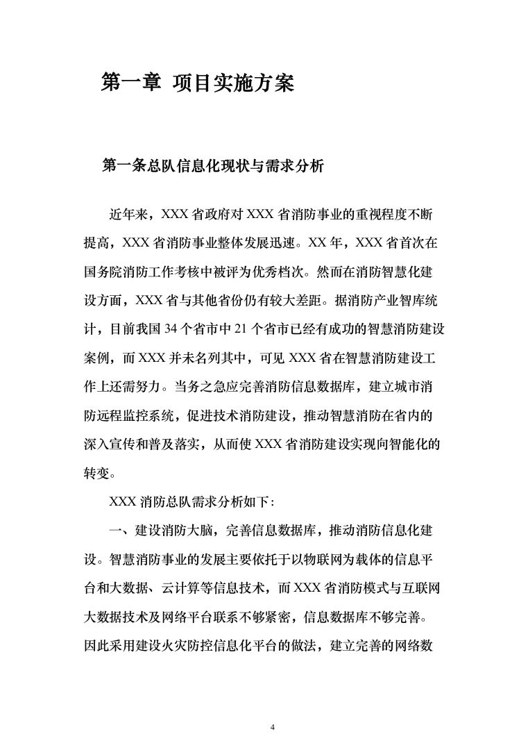 智慧消防实施投标方案（299页）（2024年修订版）.docx 第4页