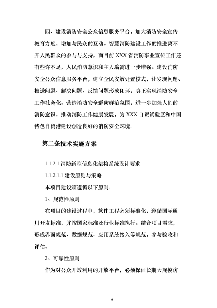 智慧消防实施投标方案（299页）（2024年修订版）.docx 第6页