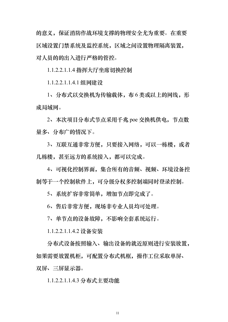 智慧消防实施投标方案（299页）（2024年修订版）.docx 第11页