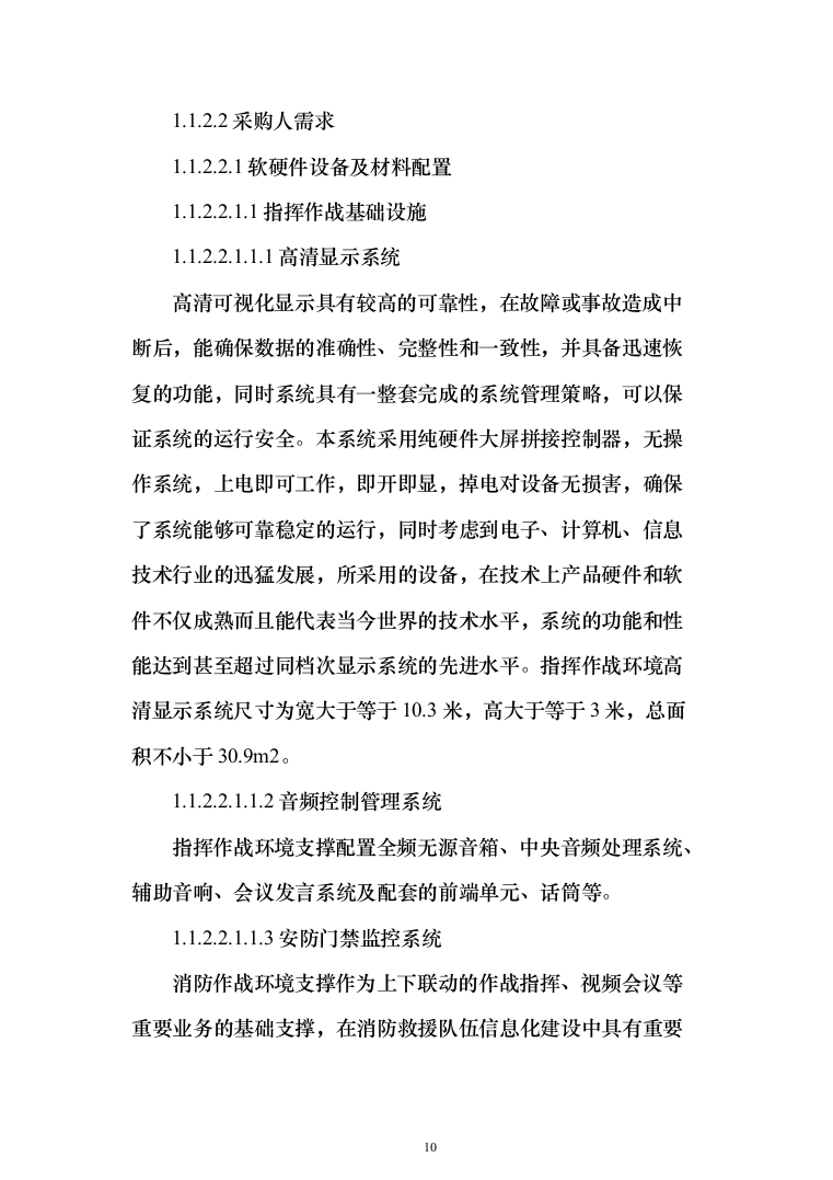 智慧消防实施投标方案（299页）（2024年修订版）.docx 第10页