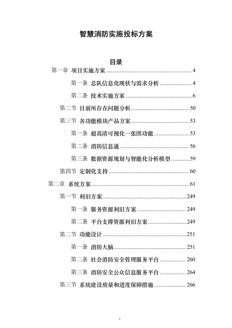 智慧消防实施投标方案（299页）（2024年修订版）.docx 第1页