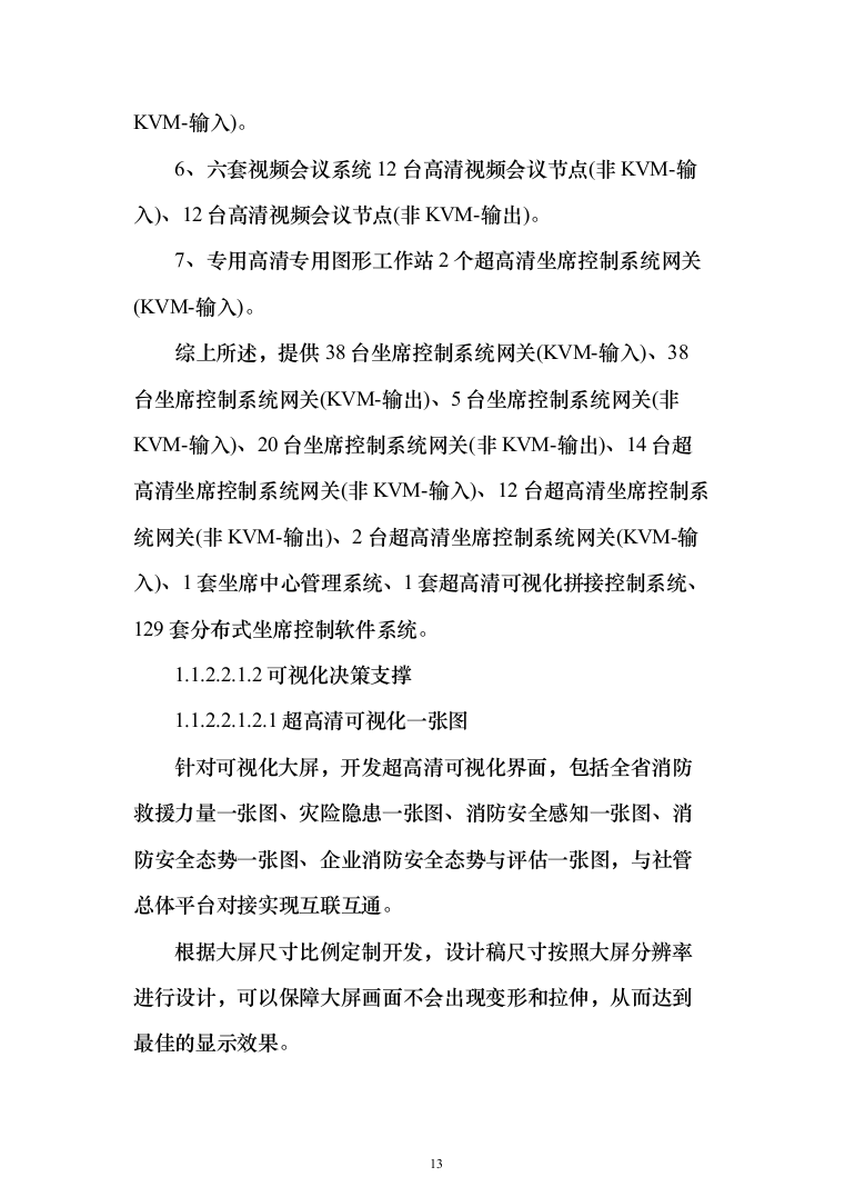 智慧消防实施投标方案（299页）（2024年修订版）.docx 第13页