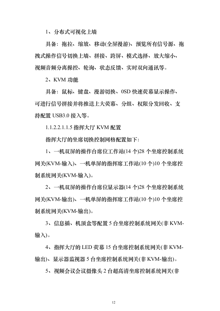 智慧消防实施投标方案（299页）（2024年修订版）.docx 第12页