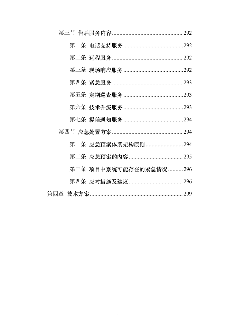 智慧消防实施投标方案（299页）（2024年修订版）.docx 第3页