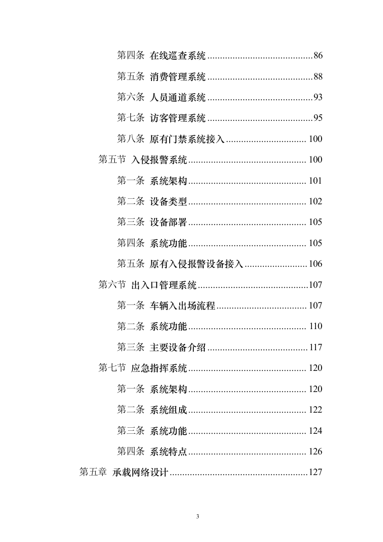 智慧火电厂综合安防解决方案（电力行业系统解决方案）230页（2024年修订版）.docx 第3页