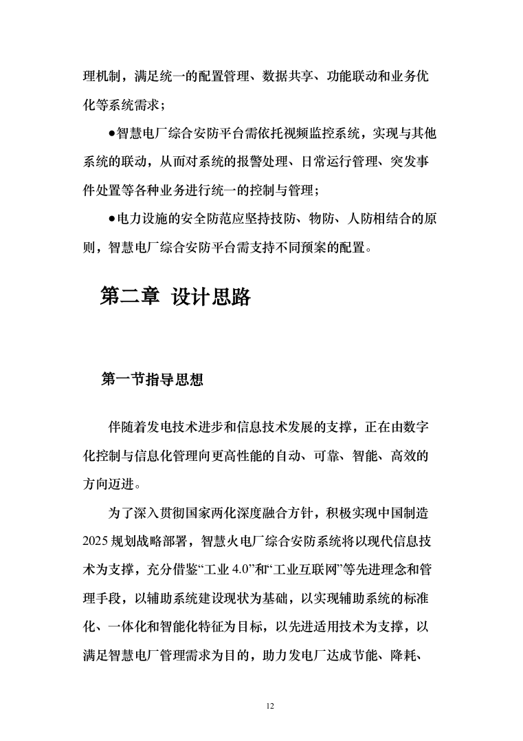 智慧火电厂综合安防解决方案（电力行业系统解决方案）230页（2024年修订版）.docx 第12页