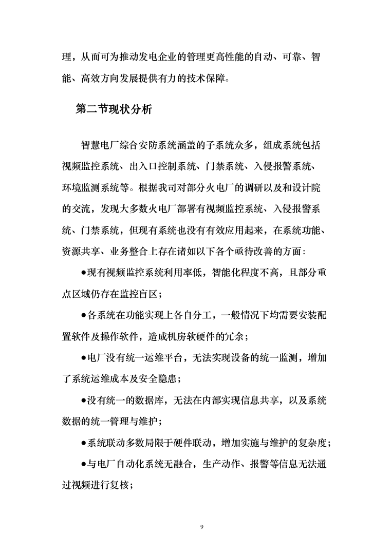 智慧火电厂综合安防解决方案（电力行业系统解决方案）230页（2024年修订版）.docx 第9页