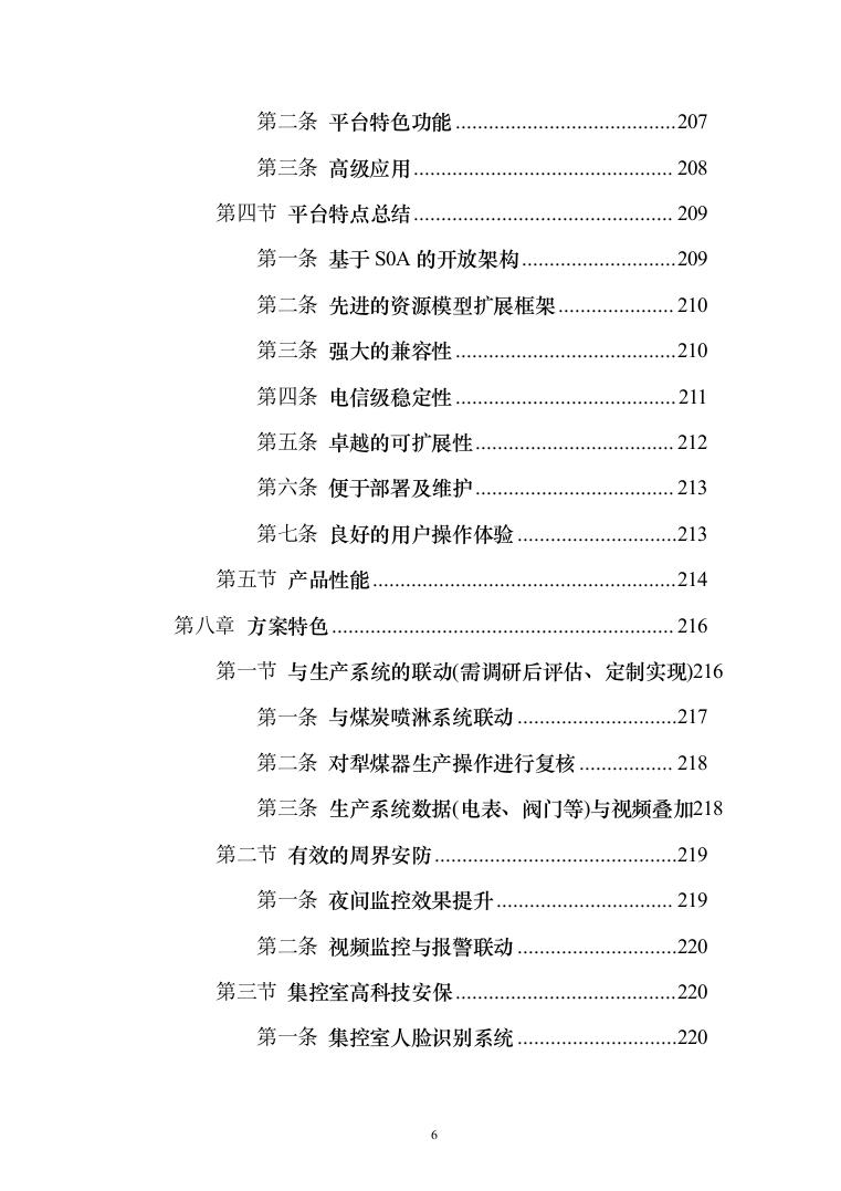 智慧火电厂综合安防解决方案（电力行业系统解决方案）230页（2024年修订版）.docx 第6页