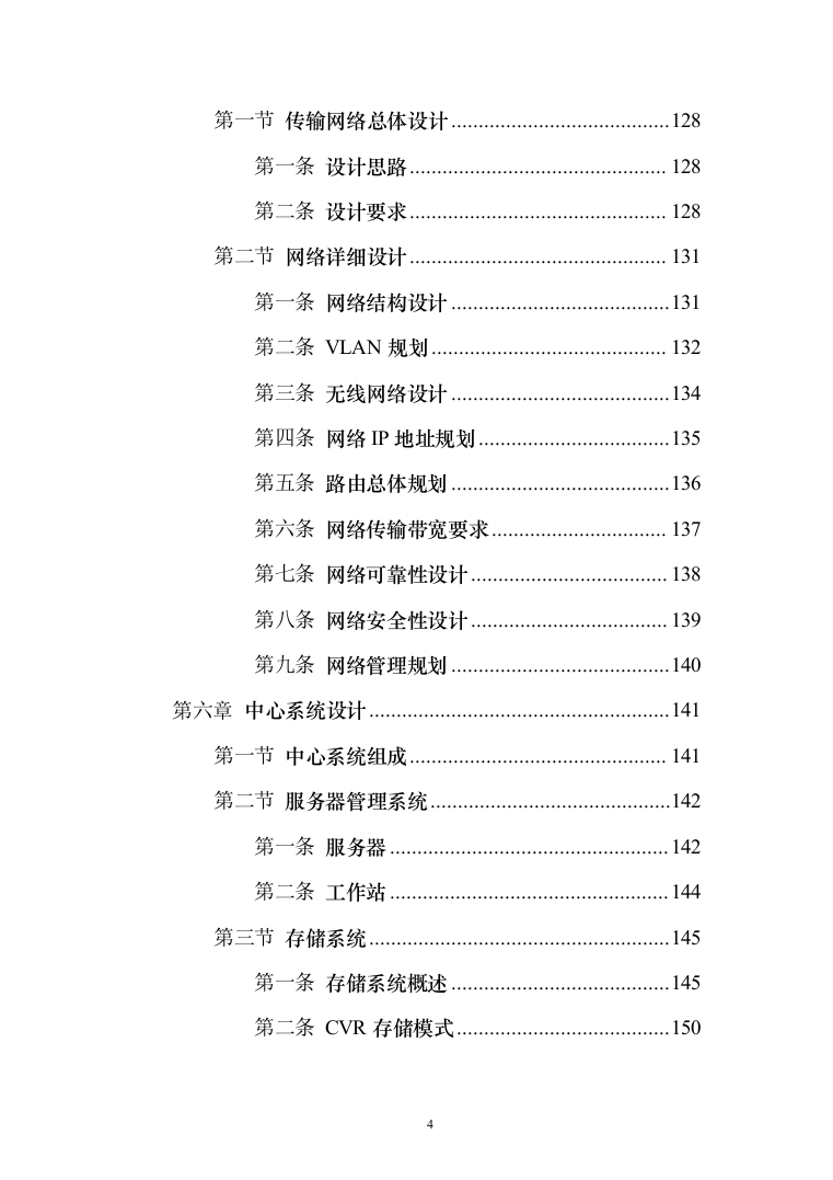 智慧火电厂综合安防解决方案（电力行业系统解决方案）230页（2024年修订版）.docx 第4页