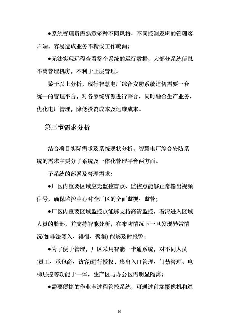 智慧火电厂综合安防解决方案（电力行业系统解决方案）230页（2024年修订版）.docx 第10页