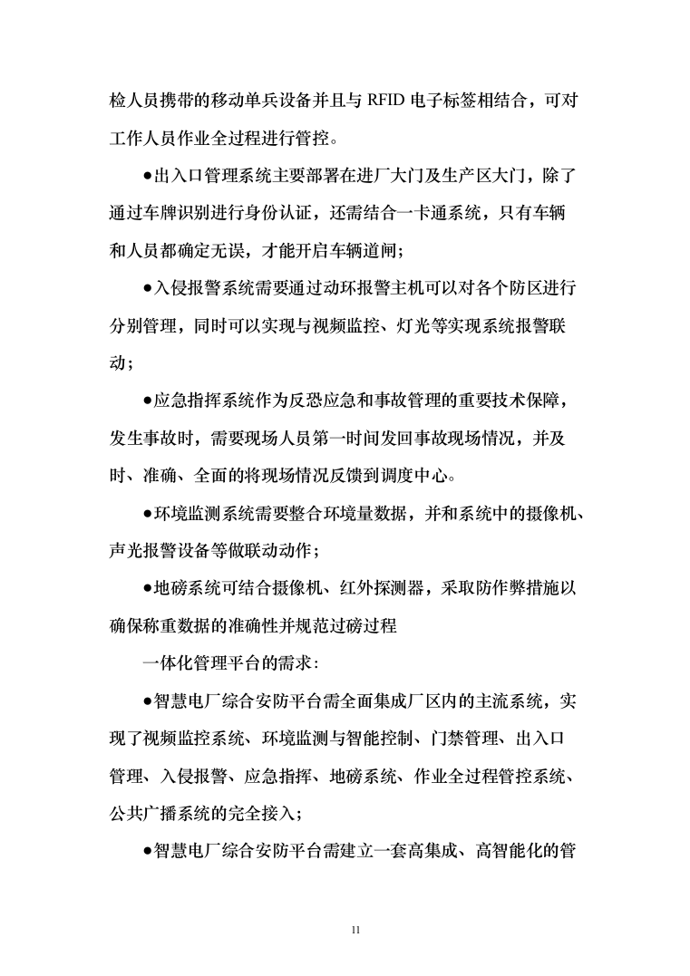 智慧火电厂综合安防解决方案（电力行业系统解决方案）230页（2024年修订版）.docx 第11页