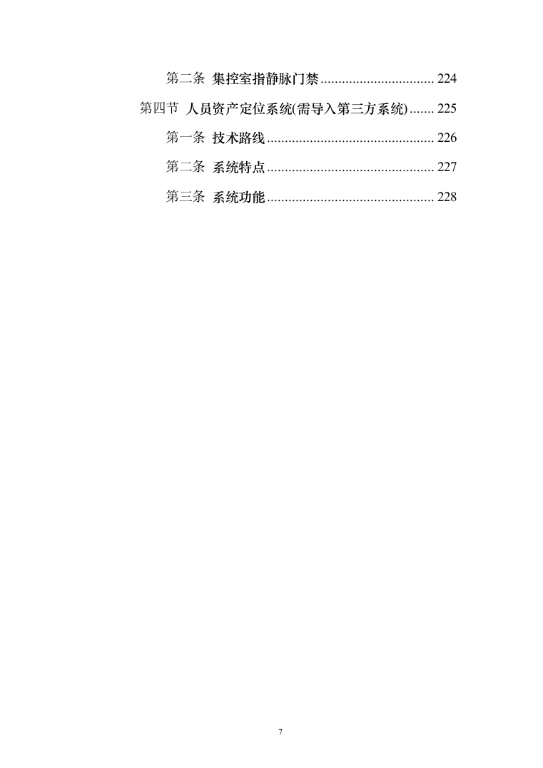 智慧火电厂综合安防解决方案（电力行业系统解决方案）230页（2024年修订版）.docx 第7页