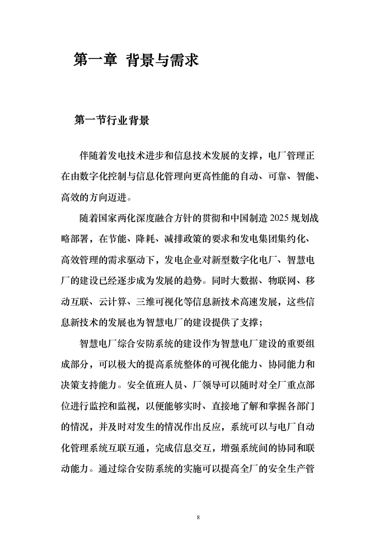 智慧火电厂综合安防解决方案（电力行业系统解决方案）230页（2024年修订版）.docx 第8页