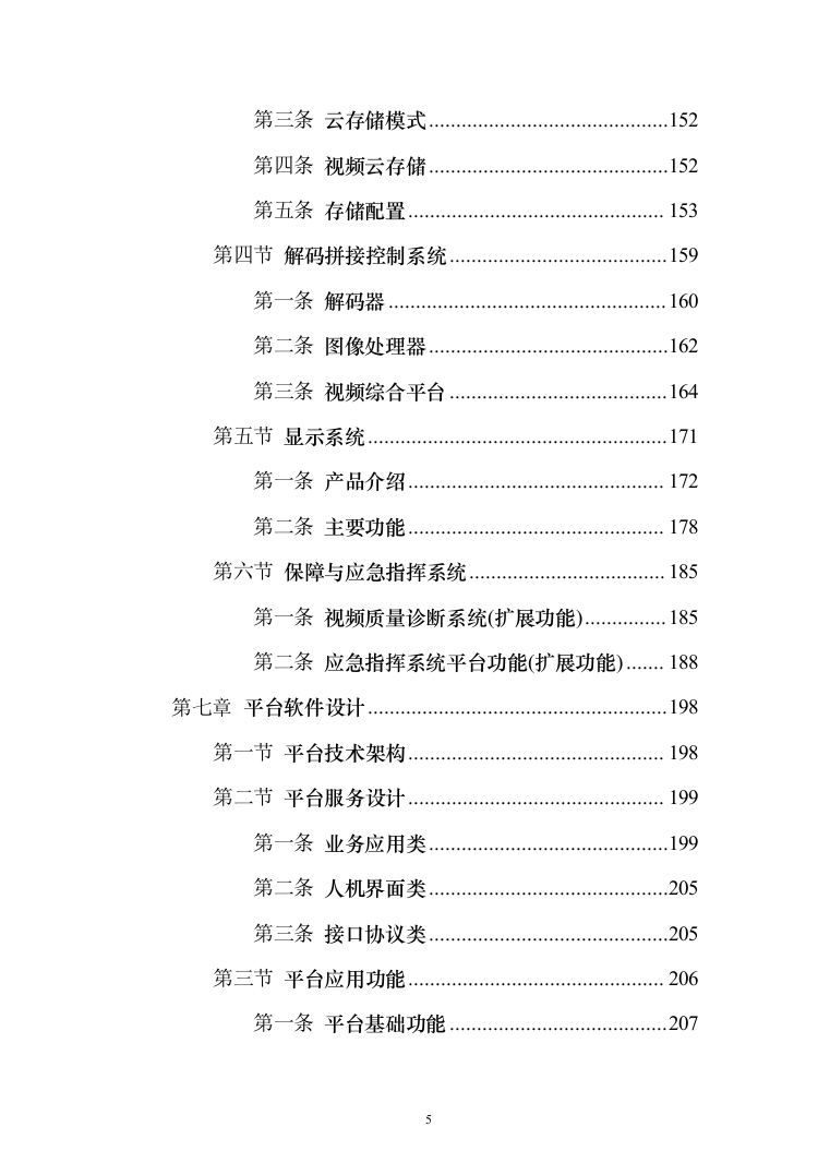 智慧火电厂综合安防解决方案（电力行业系统解决方案）230页（2024年修订版）.docx 第5页