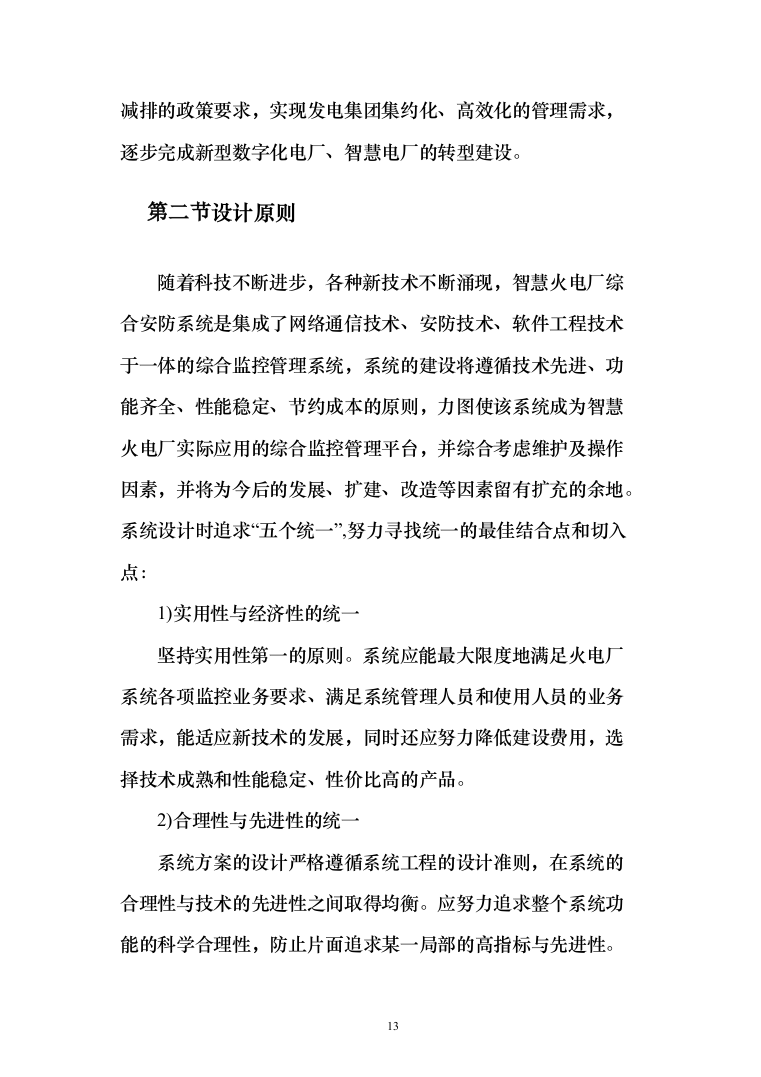 智慧火电厂综合安防解决方案（电力行业系统解决方案）230页（2024年修订版）.docx 第13页