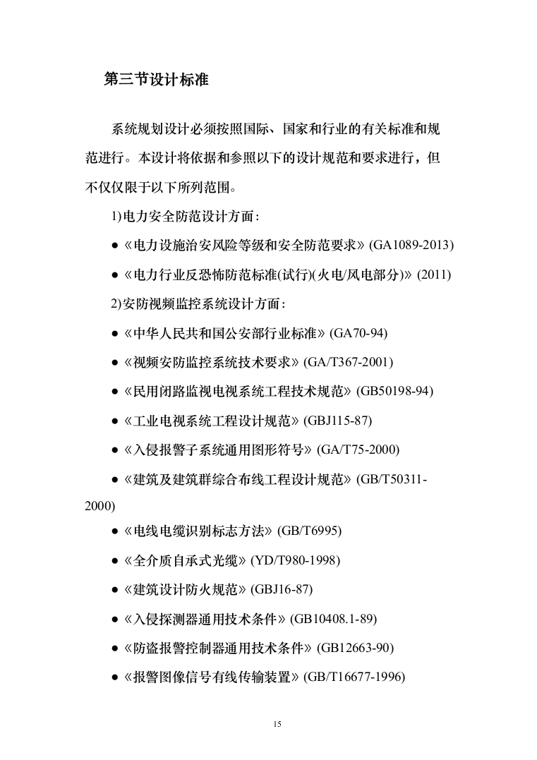 智慧火电厂综合安防解决方案（电力行业系统解决方案）230页（2024年修订版）.docx 第15页