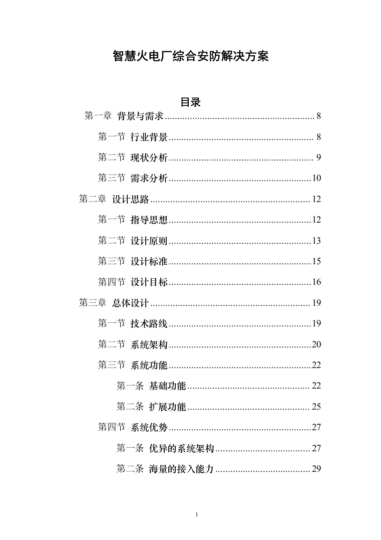 智慧火电厂综合安防解决方案（电力行业系统解决方案）230页（2024年修订版）.docx 第1页