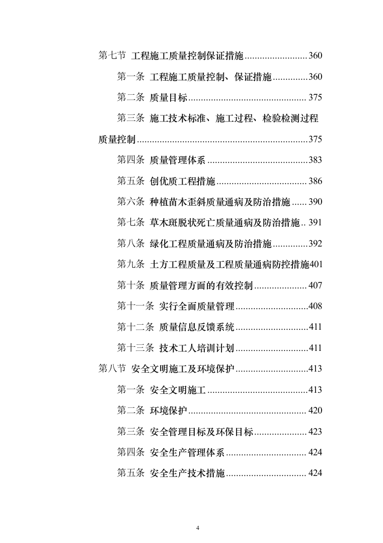 村落风貌提升及人居环境整治工程项目EPC施工技术投标方案561页（2024年修订版）.docx 第4页