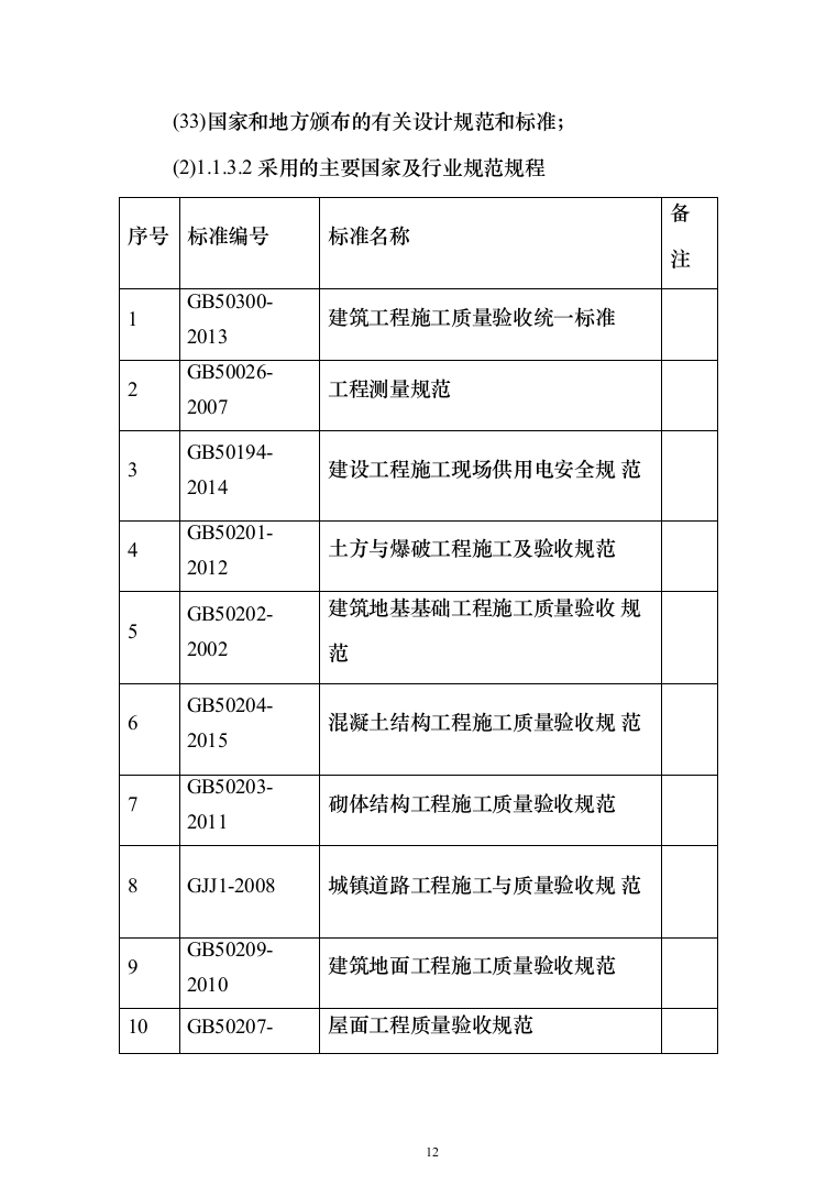 村落风貌提升及人居环境整治工程项目EPC施工技术投标方案561页（2024年修订版）.docx 第12页