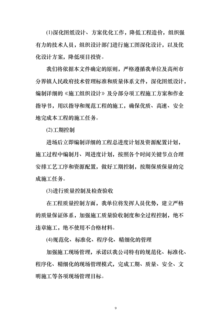 村落风貌提升及人居环境整治工程项目EPC施工技术投标方案561页（2024年修订版）.docx 第9页
