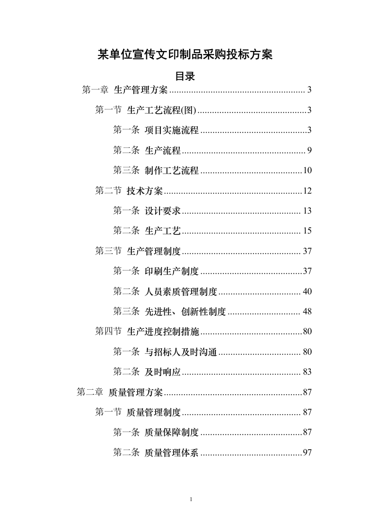 某单位宣传文印制品采购投标方案（149页）（2024年修订版）.docx 第1页