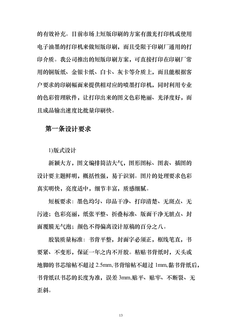 某单位宣传文印制品采购投标方案（149页）（2024年修订版）.docx 第13页