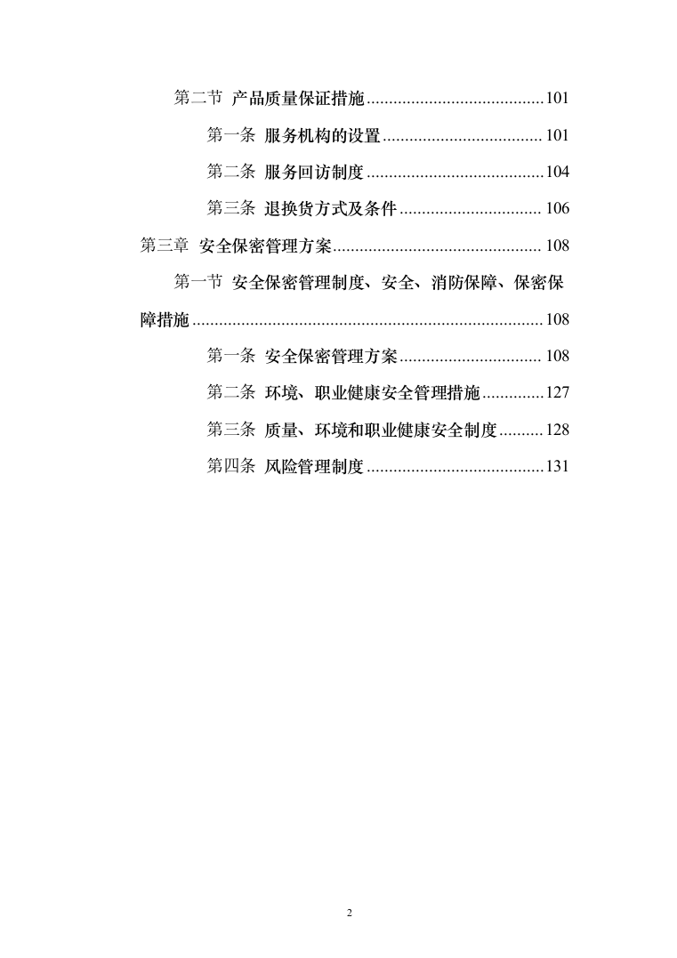 某单位宣传文印制品采购投标方案（149页）（2024年修订版）.docx 第2页