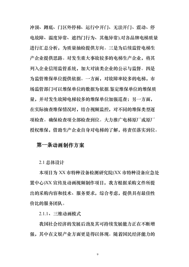 某安全宣传及动画视频制作项目投标方案（技术标119页）（2024年修订版）.docx 第9页