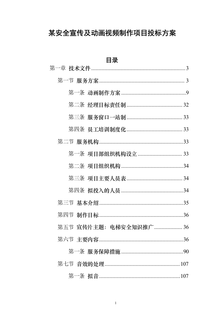 某安全宣传及动画视频制作项目投标方案（技术标119页）（2024年修订版）.docx 第1页