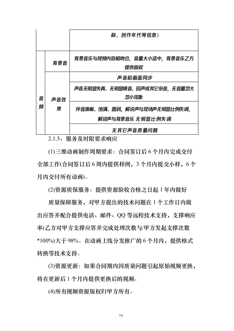 某安全宣传及动画视频制作项目投标方案（技术标119页）（2024年修订版）.docx 第14页