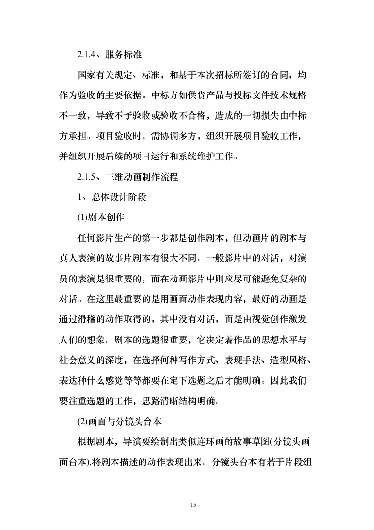 某安全宣传及动画视频制作项目投标方案（技术标119页）（2024年修订版）.docx 第15页