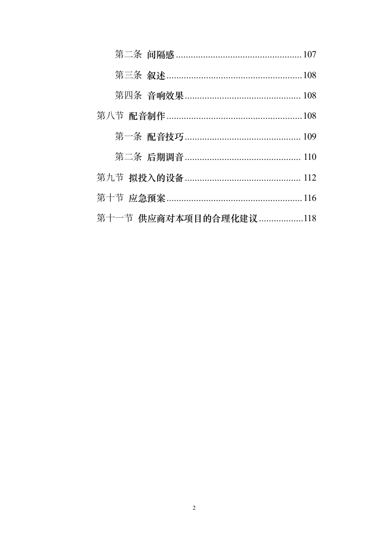 某安全宣传及动画视频制作项目投标方案（技术标119页）（2024年修订版）.docx 第2页