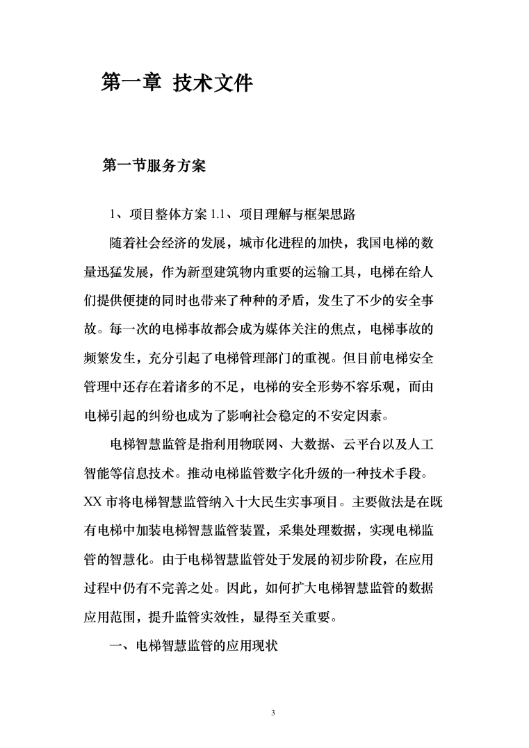 某安全宣传及动画视频制作项目投标方案（技术标119页）（2024年修订版）.docx 第3页