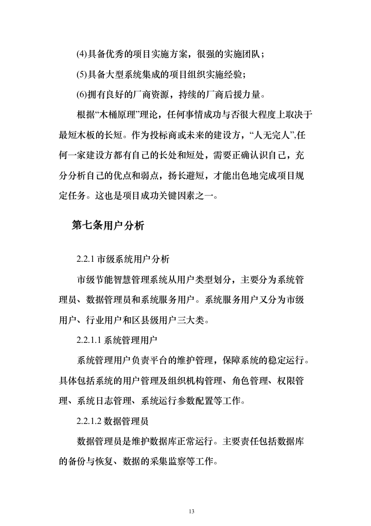 某市城市智能节能智慧能效管理系统项目建设技术方案545页（2024年修订版）.docx 第13页