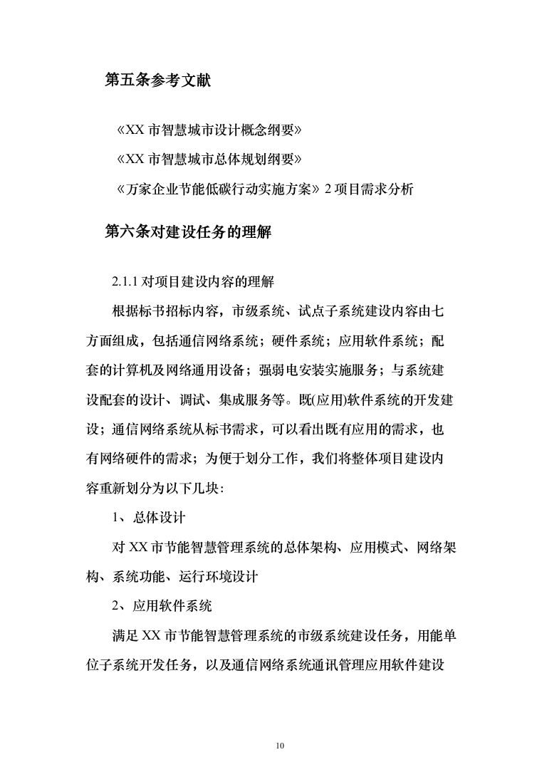 某市城市智能节能智慧能效管理系统项目建设技术方案545页（2024年修订版）.docx 第10页