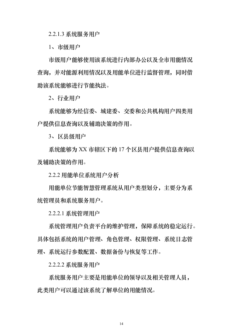 某市城市智能节能智慧能效管理系统项目建设技术方案545页（2024年修订版）.docx 第14页