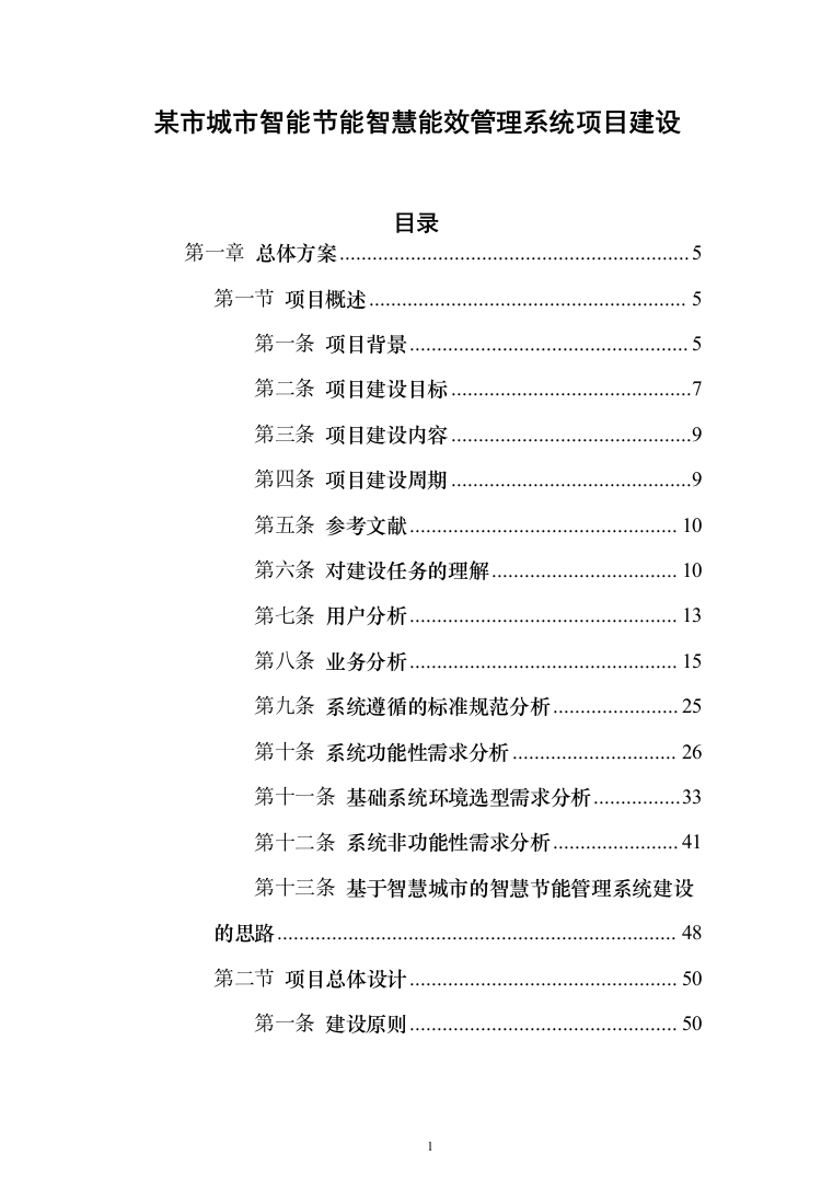 某市城市智能节能智慧能效管理系统项目建设技术方案545页（2024年修订版）.docx 第1页