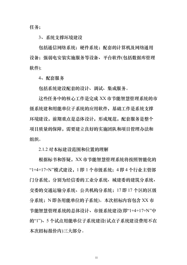 某市城市智能节能智慧能效管理系统项目建设技术方案545页（2024年修订版）.docx 第11页