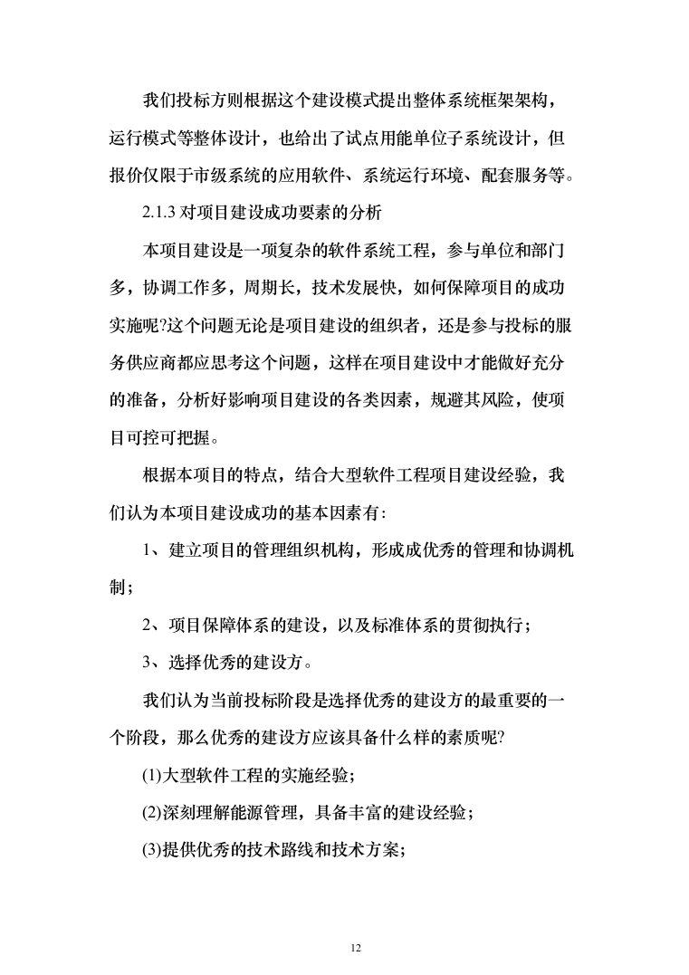 某市城市智能节能智慧能效管理系统项目建设技术方案545页（2024年修订版）.docx 第12页