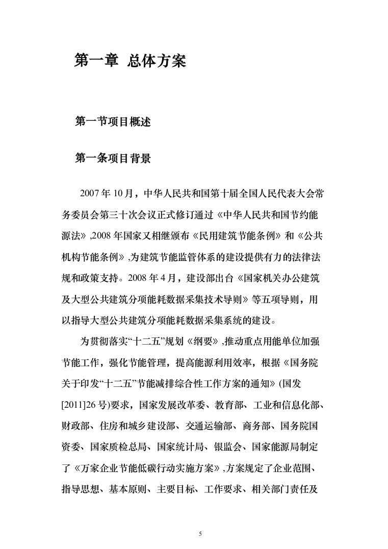 某市城市智能节能智慧能效管理系统项目建设技术方案545页（2024年修订版）.docx 第5页