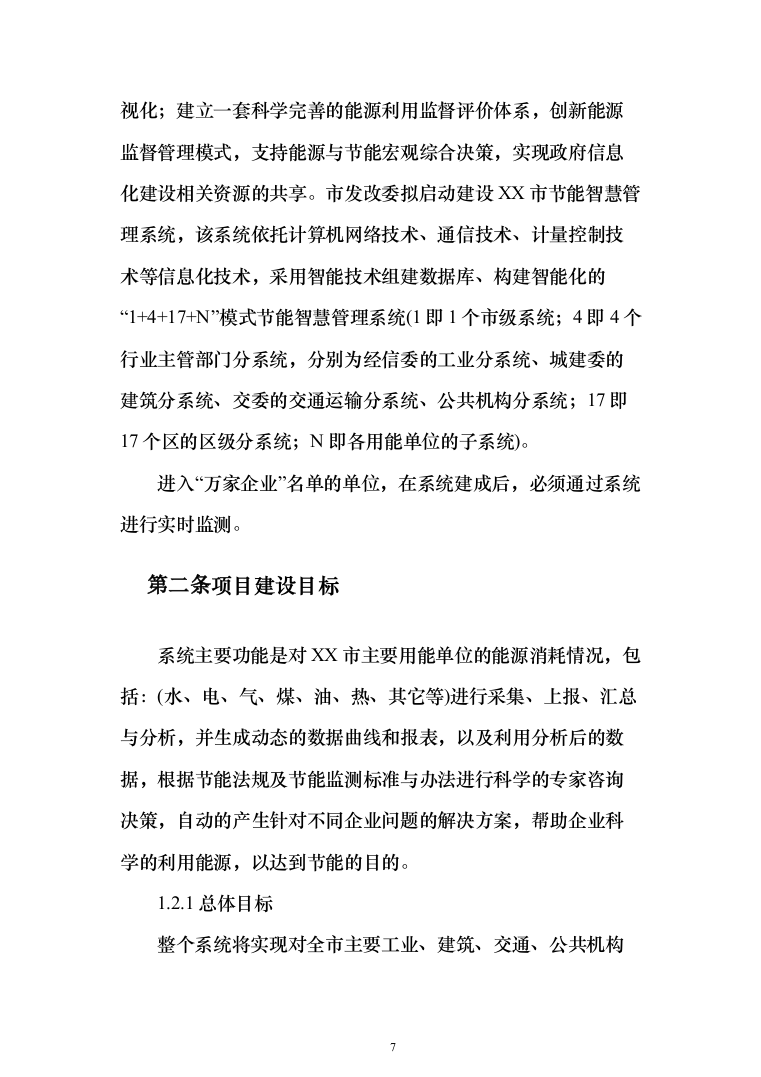 某市城市智能节能智慧能效管理系统项目建设技术方案545页（2024年修订版）.docx 第7页