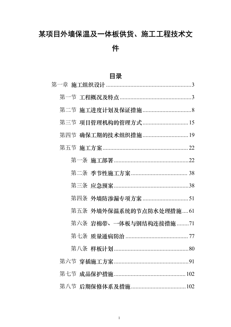 某项目外墙保温及一体板供货、施工工程技术文件210页（2024年修订版）.docx 第1页