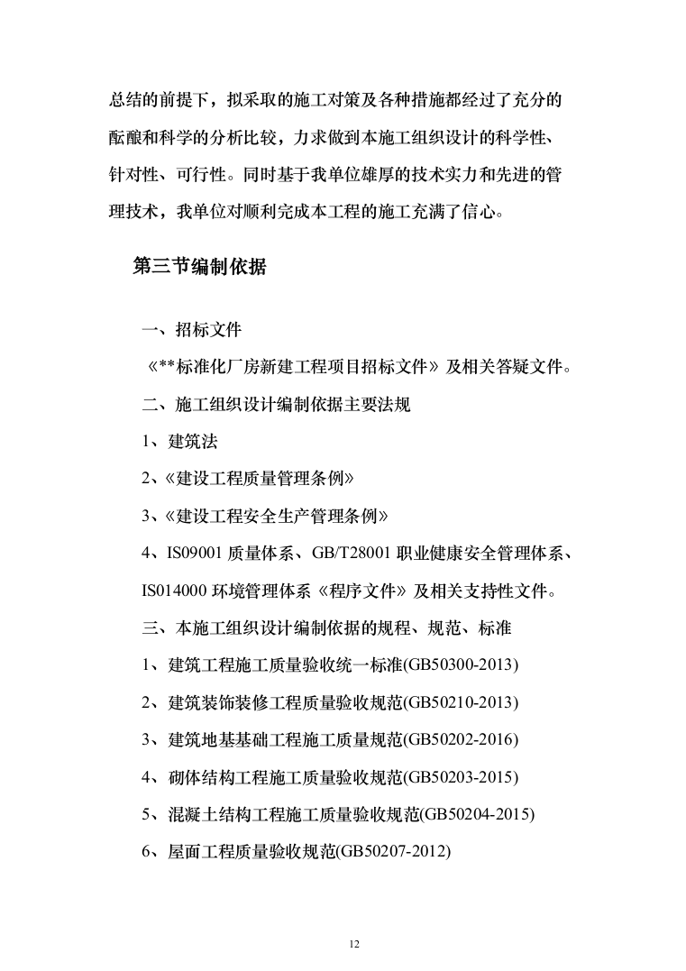 标准化厂房工程施工投标方案（752页）（2024年修订版）.docx 第12页