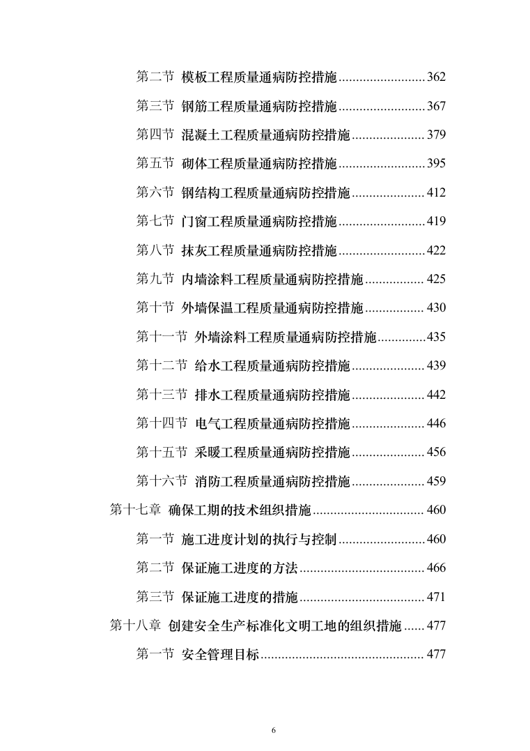 标准化厂房工程施工投标方案（752页）（2024年修订版）.docx 第6页