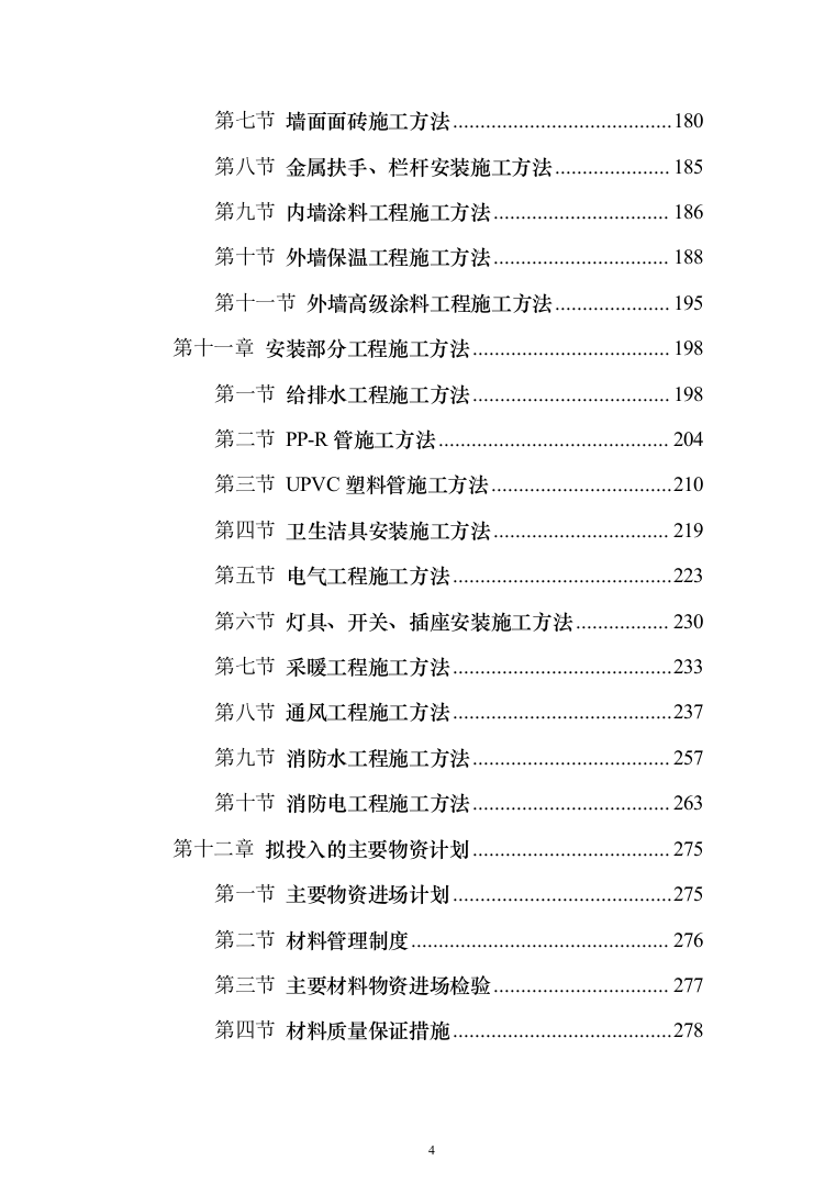 标准化厂房工程施工投标方案（752页）（2024年修订版）.docx 第4页