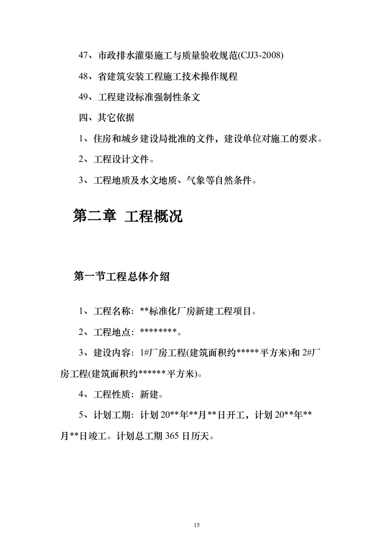 标准化厂房工程施工投标方案（752页）（2024年修订版）.docx 第15页